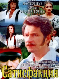 Сатисфакция