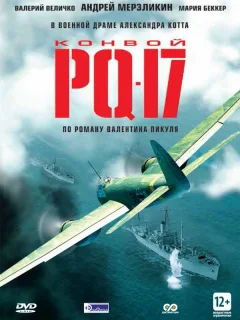 Конвой PQ-17