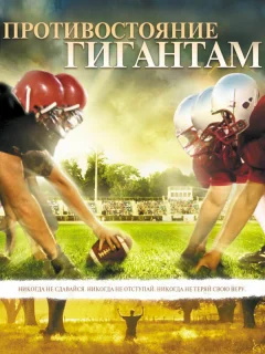 Противостояние гигантам