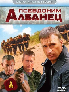 Псевдоним «Албанец»