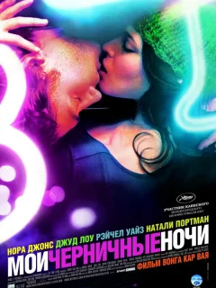 Мои черничные ночи