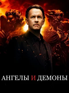 Ангелы и Демоны