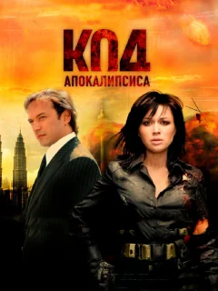 Код апокалипсиса