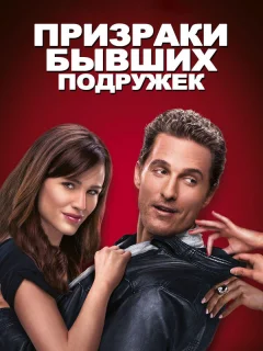 Призраки бывших подружек