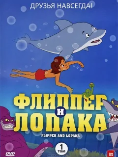 Флиппер и Лопака