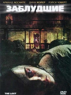 Заблудшие