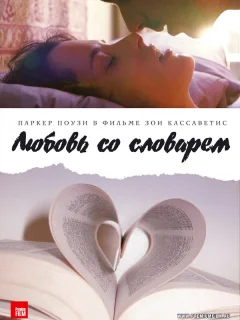 Любовь со словарем