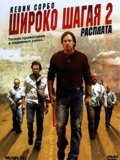 Широко шагая 2: Расплата
