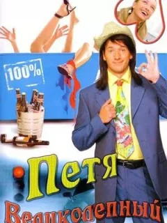 Петя Великолепный