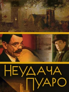 Неудача Пуаро