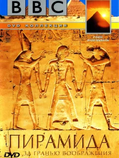 BBC: Пирамида. За гранью воображения