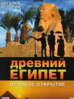 BBC: Древний Египет. Великое открытие