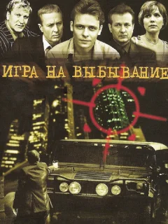 Игра на выбывание