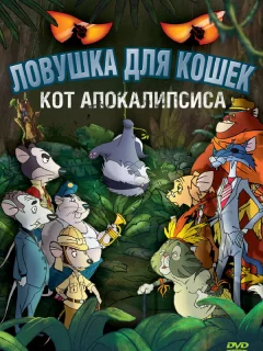 Ловушка для кошек 2: Кот Апокалипсиса