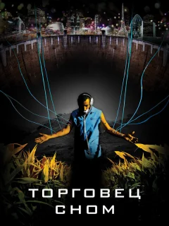 Торговец сном