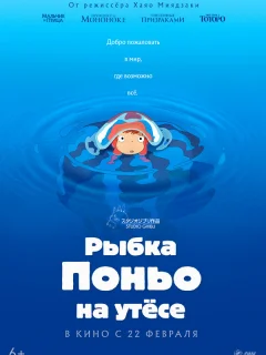 Рыбка Поньо на утесе