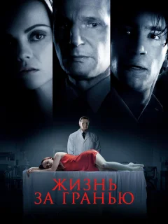 Жизнь за гранью