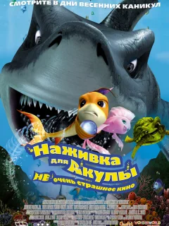 Наживка для акулы: Не очень страшное кино