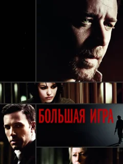 Большая игра