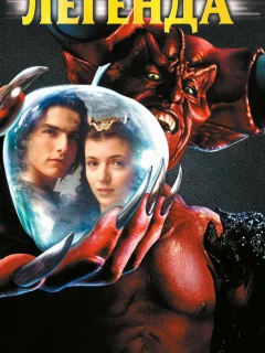 Легенда