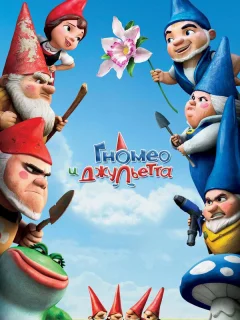 Гномео и Джульетта