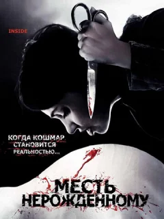 Месть нерожденному