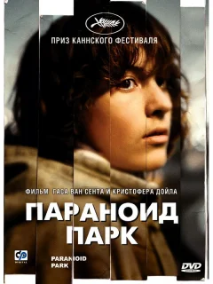 Параноид парк