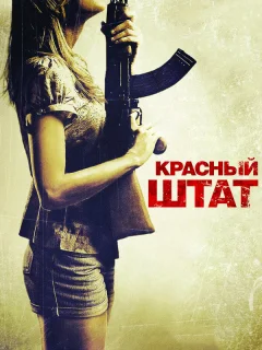 Красный штат