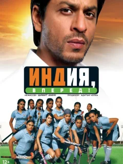 Индия, вперед!
