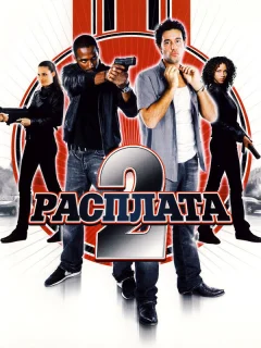 Расплата 2