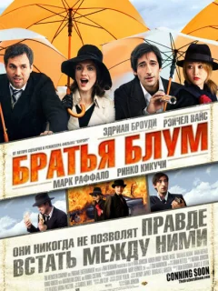 Братья Блум