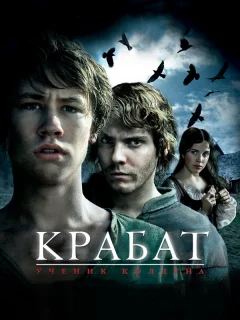 Крабат. Ученик колдуна