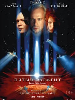 Пятый элемент