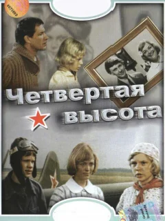 Четвертая высота