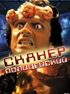 Сканер-полицейский