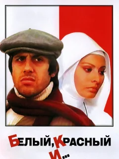 Белый, красный и...
