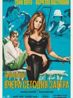 Вчера, сегодня, завтра