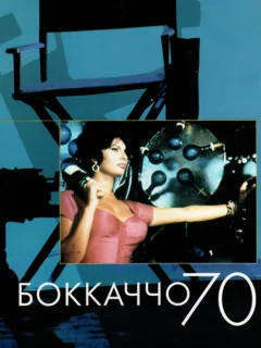 Боккаччо 70