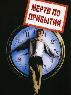 Мертв по прибытии