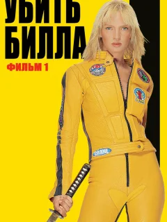 Убить Билла