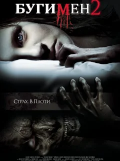 Бугимен 2