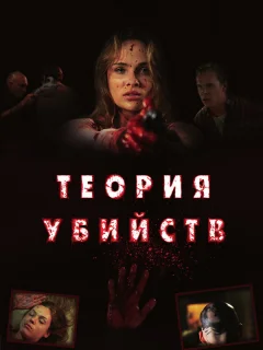 Теория убийств