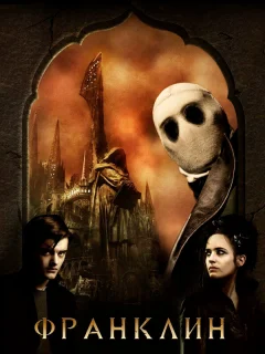 Франклин