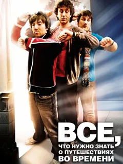 Часто задаваемые вопросы о путешествиях во времени