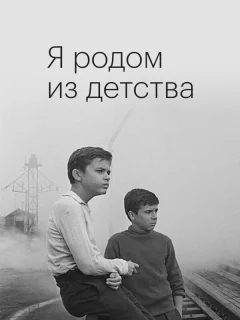 Я родом из детства