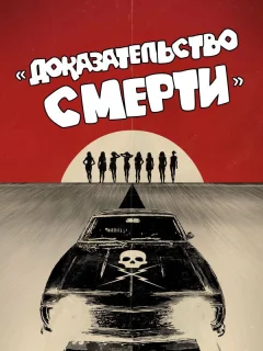 Доказательство смерти