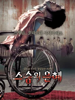 Учителю с любовью