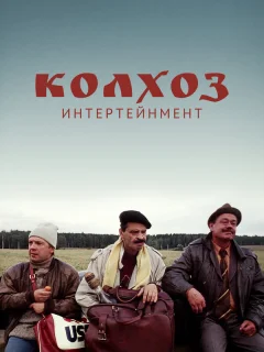 Колхоз Интертейнмент
