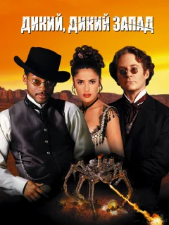 Дикий, дикий Запад