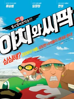 Ачи & Сипак: Убойный дуэт